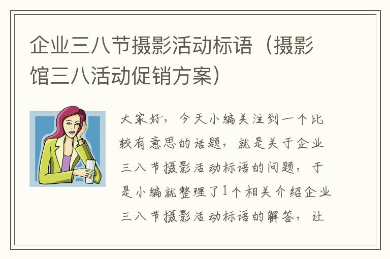 企业三八节摄影活动标语（摄影馆三八活动促销方案）