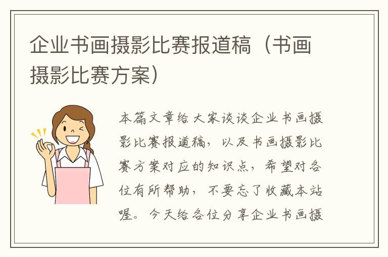 企业书画摄影比赛报道稿（书画摄影比赛方案）