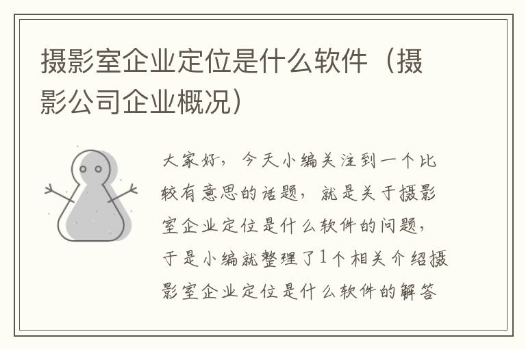 摄影室企业定位是什么软件（摄影公司企业概况）