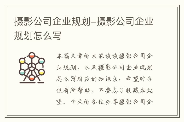 摄影公司企业规划-摄影公司企业规划怎么写