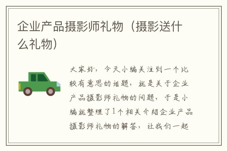 企业产品摄影师礼物（摄影送什么礼物）