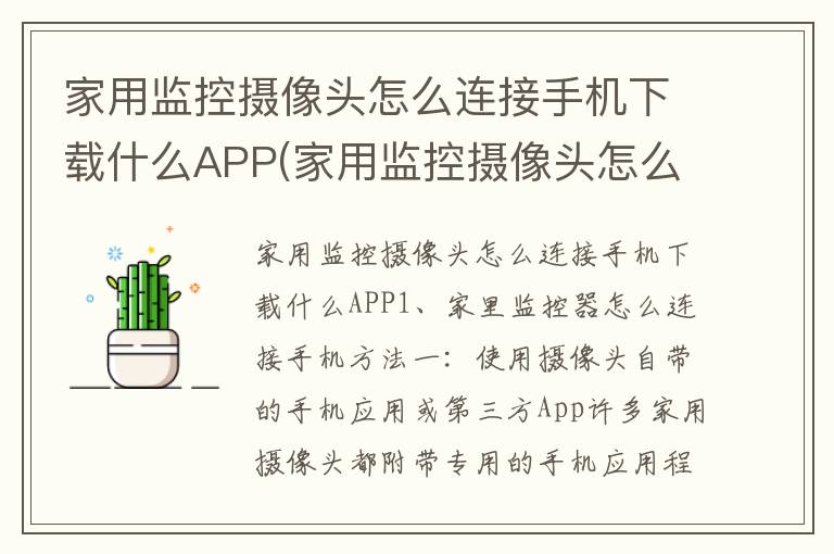 家用监控摄像头怎么连接手机下载什么APP(家用监控摄像头怎么联网)