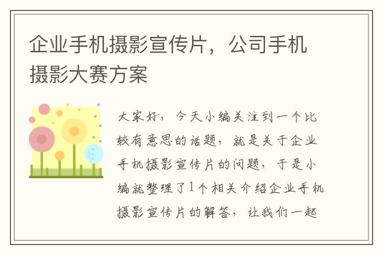 企业手机摄影宣传片，公司手机摄影大赛方案