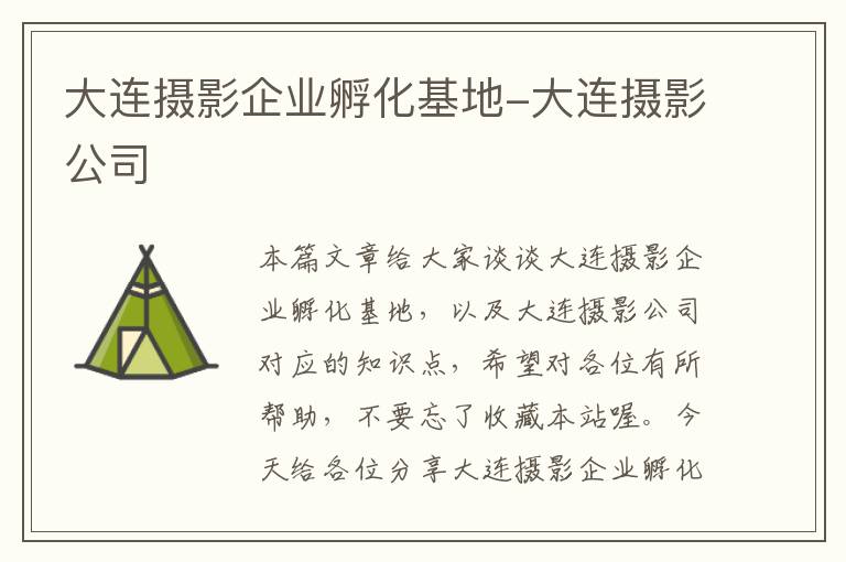 大连摄影企业孵化基地-大连摄影公司