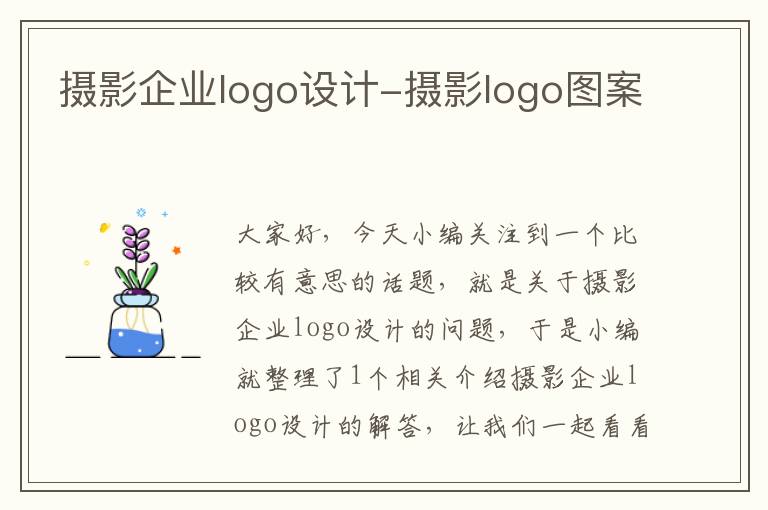 摄影企业logo设计-摄影logo图案