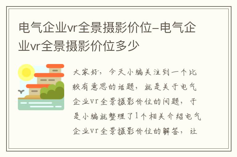 电气企业vr全景摄影价位-电气企业vr全景摄影价位多少