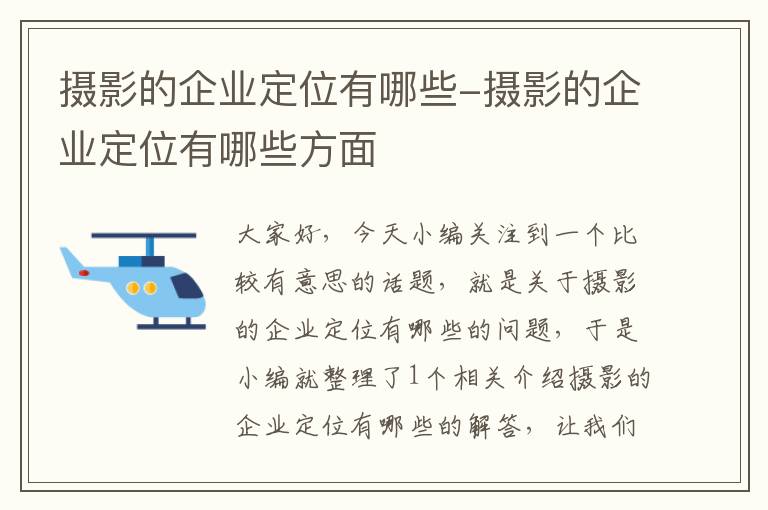 摄影的企业定位有哪些-摄影的企业定位有哪些方面