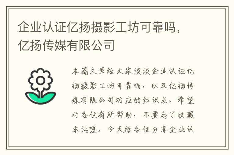 企业认证亿扬摄影工坊可靠吗，亿扬传媒有限公司