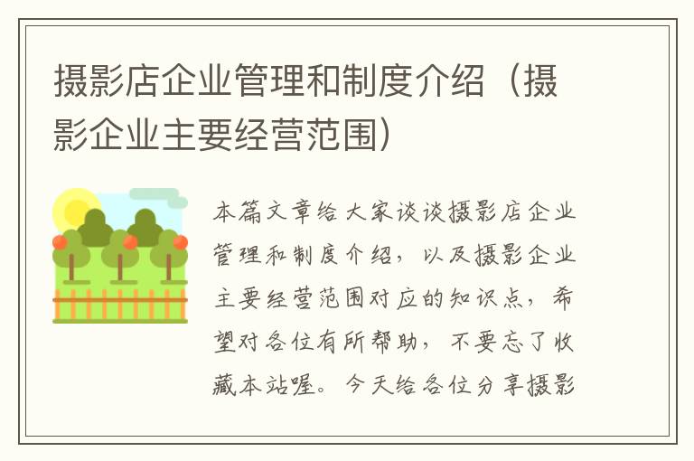 摄影店企业管理和制度介绍（摄影企业主要经营范围）