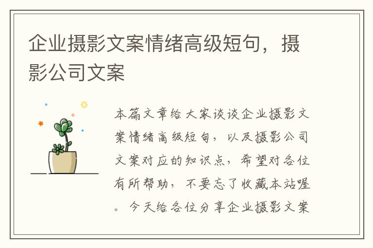 企业摄影文案情绪高级短句，摄影公司文案