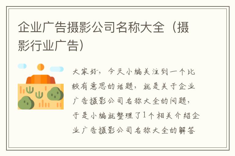 企业广告摄影公司名称大全（摄影行业广告）