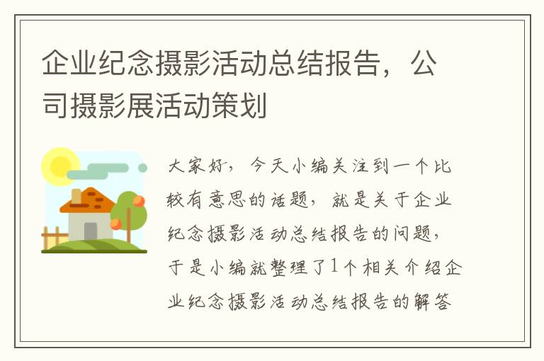 企业纪念摄影活动总结报告，公司摄影展活动策划