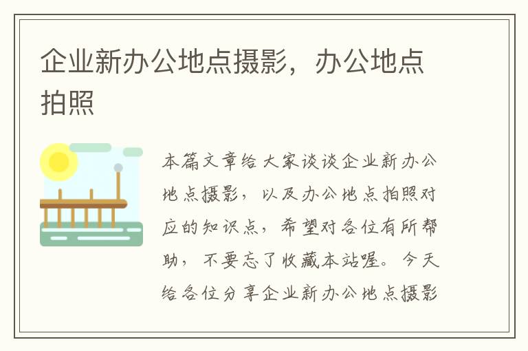 企业新办公地点摄影，办公地点拍照