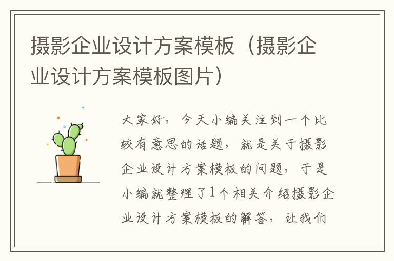 摄影企业设计方案模板（摄影企业设计方案模板图片）