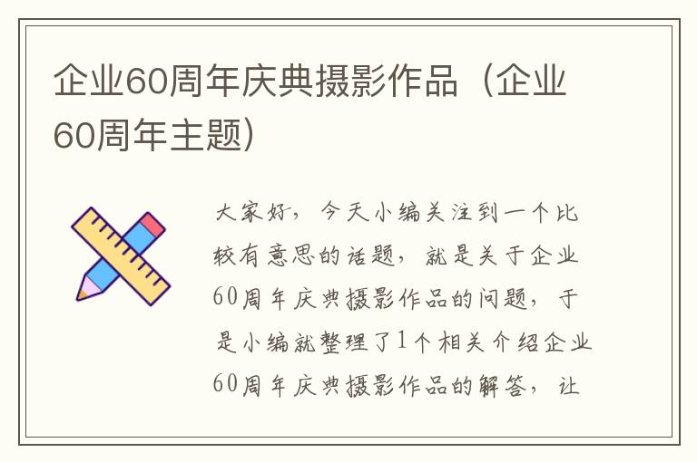 企业60周年庆典摄影作品（企业60周年主题）