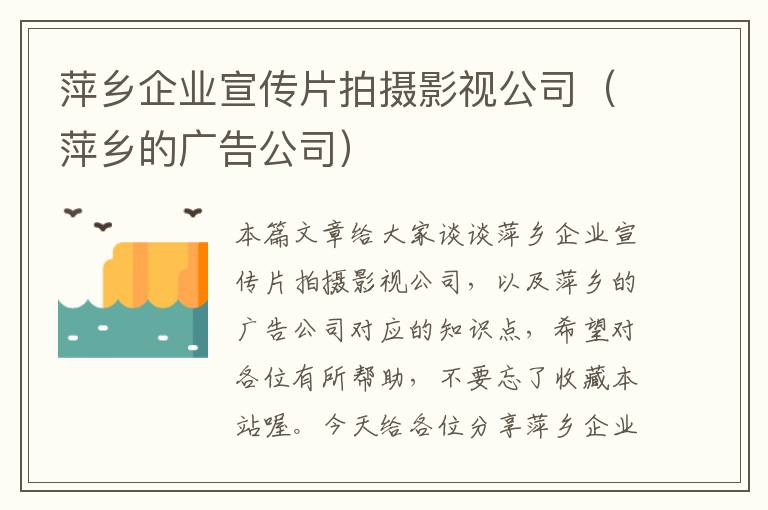 萍乡企业宣传片拍摄影视公司（萍乡的广告公司）