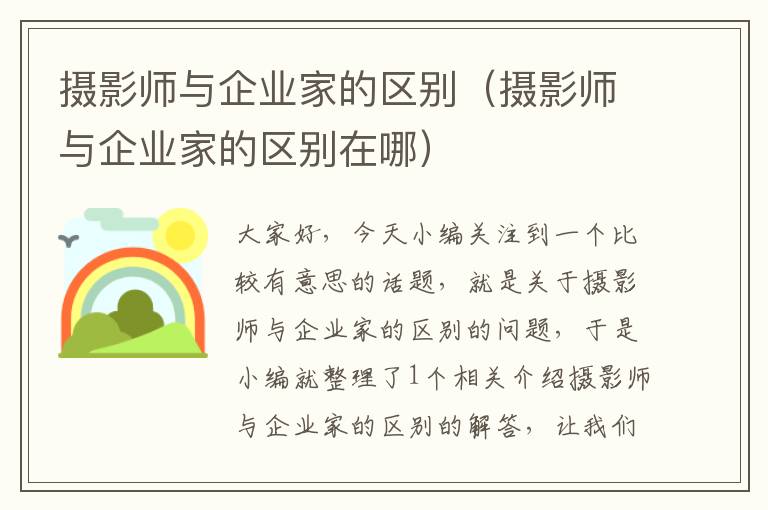 摄影师与企业家的区别（摄影师与企业家的区别在哪）