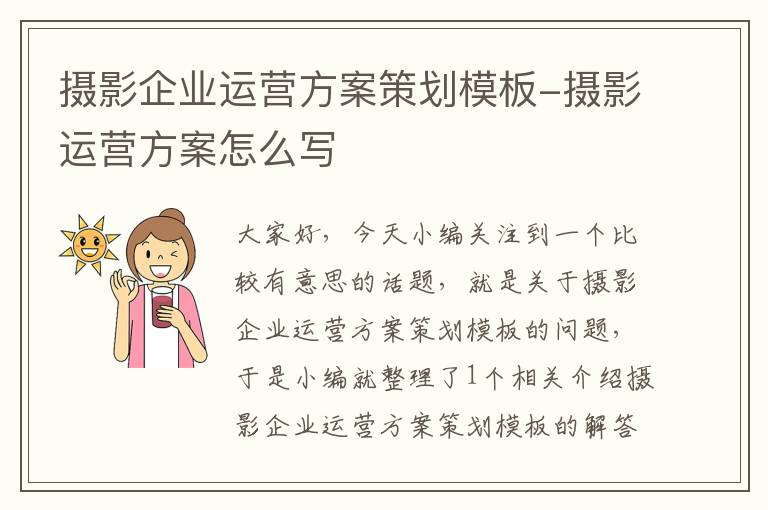 摄影企业运营方案策划模板-摄影运营方案怎么写