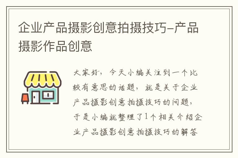 企业产品摄影创意拍摄技巧-产品摄影作品创意