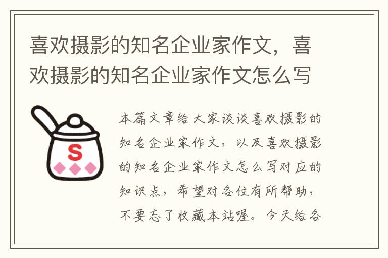 喜欢摄影的知名企业家作文，喜欢摄影的知名企业家作文怎么写