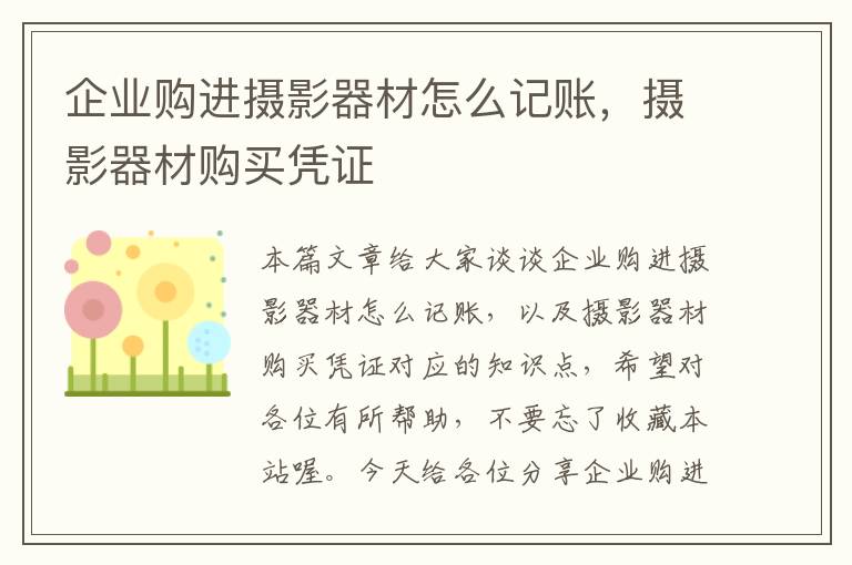 企业购进摄影器材怎么记账，摄影器材购买凭证