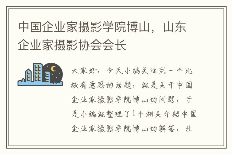 中国企业家摄影学院博山，山东企业家摄影协会会长