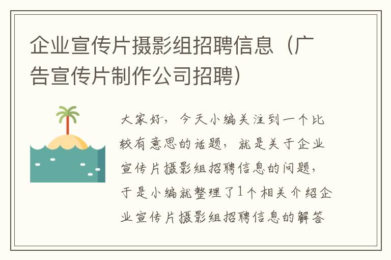 企业宣传片摄影组招聘信息（广告宣传片制作公司招聘）