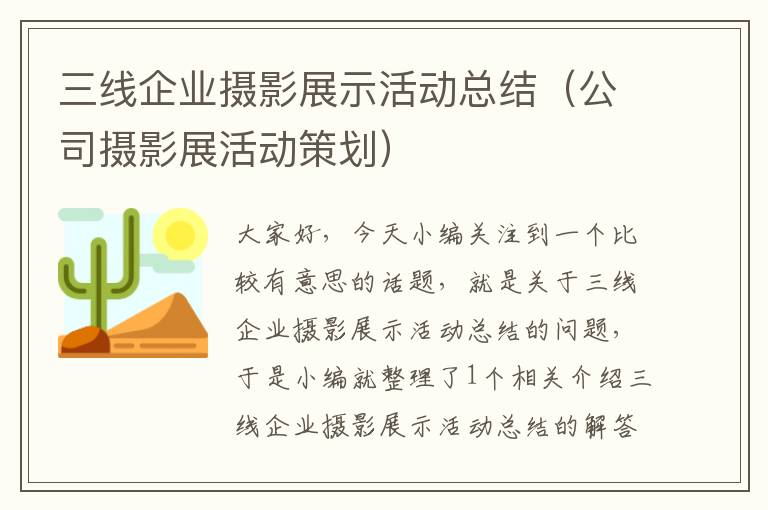 三线企业摄影展示活动总结（公司摄影展活动策划）