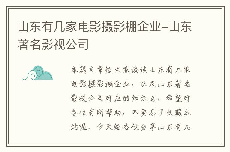 山东有几家电影摄影棚企业-山东著名影视公司