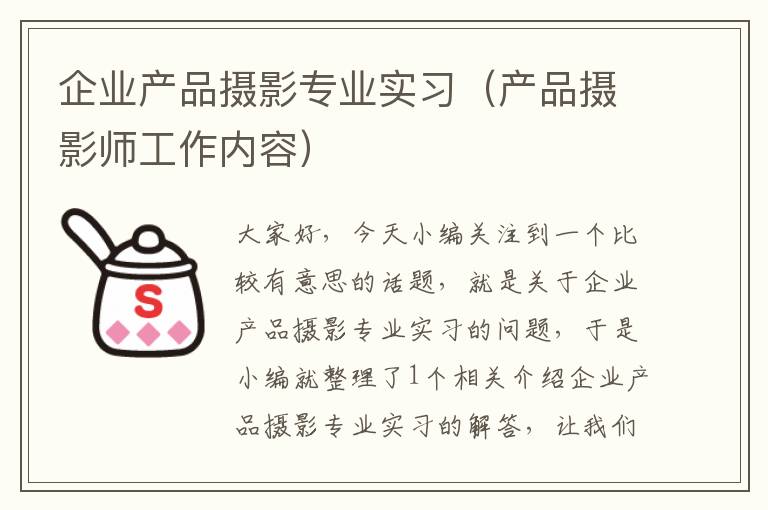 企业产品摄影专业实习（产品摄影师工作内容）