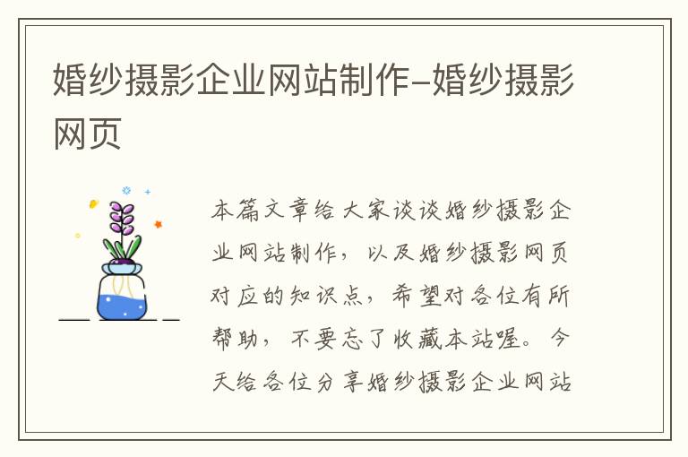 婚纱摄影企业网站制作-婚纱摄影网页