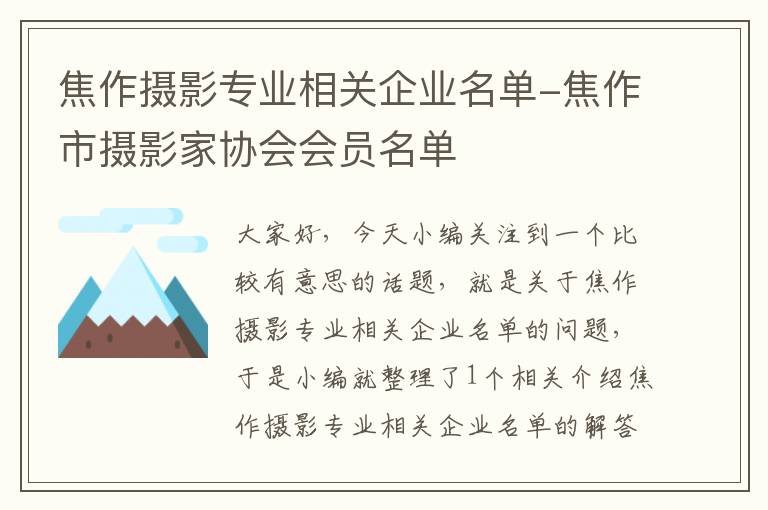 焦作摄影专业相关企业名单-焦作市摄影家协会会员名单