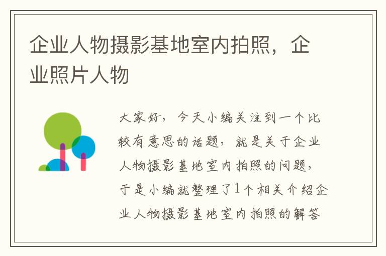 企业人物摄影基地室内拍照，企业照片人物