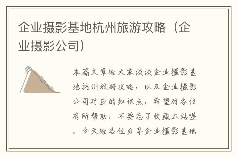 企业摄影基地杭州旅游攻略（企业摄影公司）