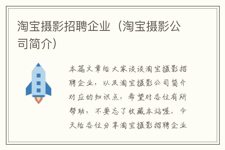 淘宝摄影招聘企业（淘宝摄影公司简介）