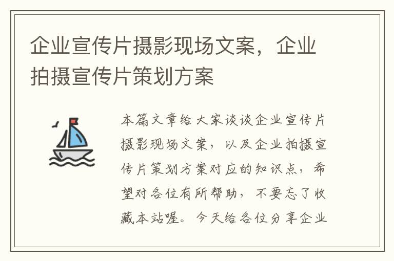 企业宣传片摄影现场文案，企业拍摄宣传片策划方案