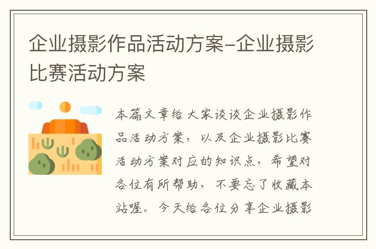 企业摄影作品活动方案-企业摄影比赛活动方案