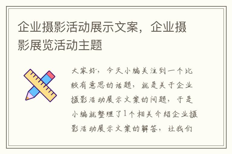 企业摄影活动展示文案，企业摄影展览活动主题