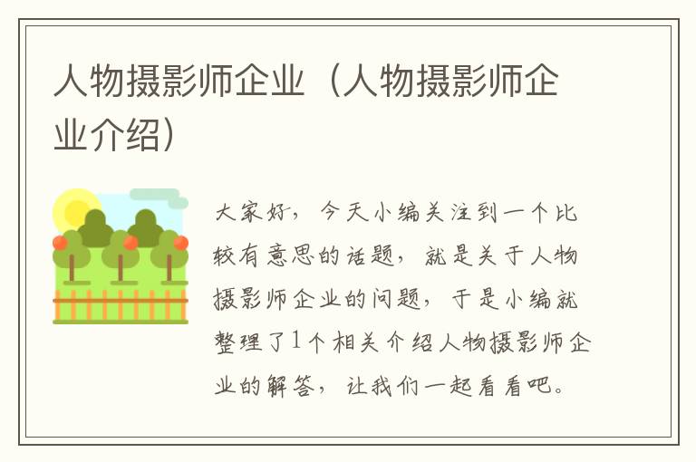 人物摄影师企业（人物摄影师企业介绍）