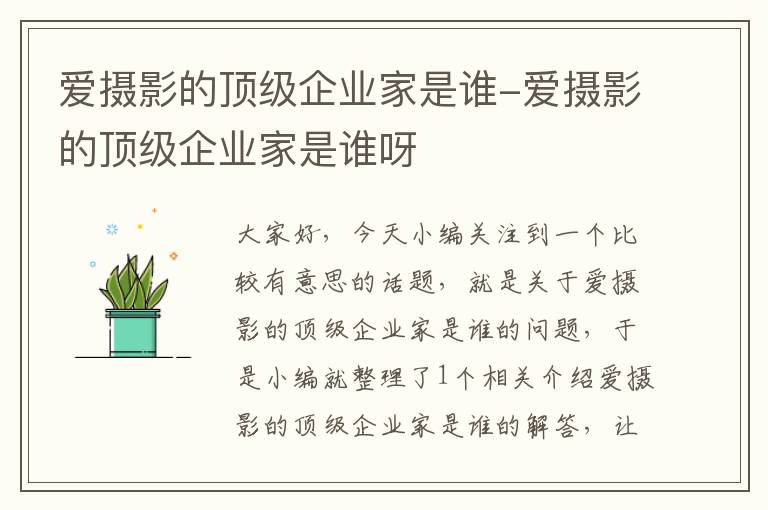 爱摄影的顶级企业家是谁-爱摄影的顶级企业家是谁呀