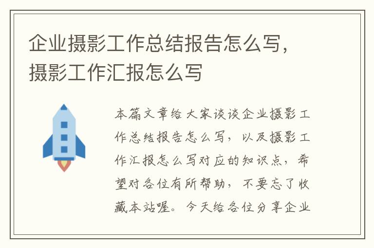 企业摄影工作总结报告怎么写，摄影工作汇报怎么写