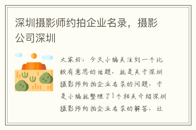 深圳摄影师约拍企业名录，摄影公司深圳