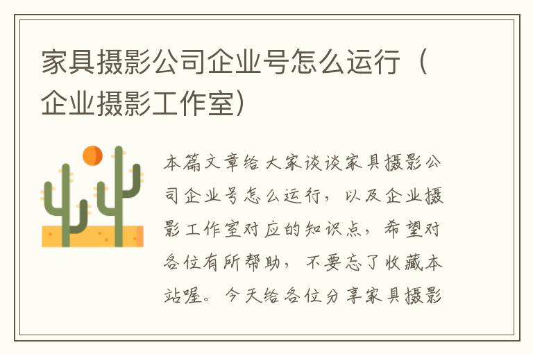 家具摄影公司企业号怎么运行（企业摄影工作室）