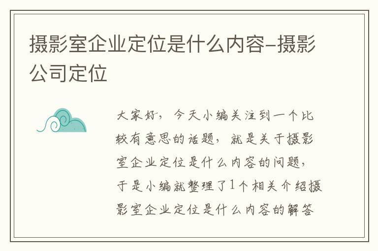 摄影室企业定位是什么内容-摄影公司定位