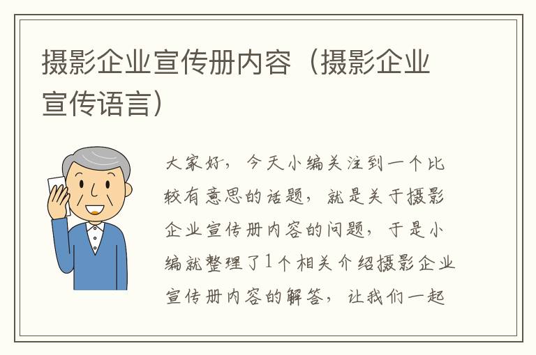 摄影企业宣传册内容（摄影企业宣传语言）