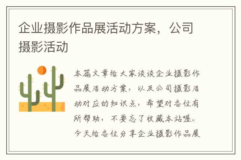 企业摄影作品展活动方案，公司摄影活动