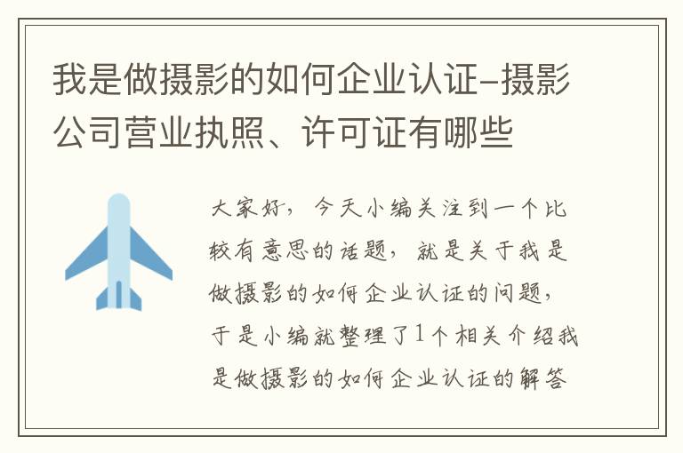 我是做摄影的如何企业认证-摄影公司营业执照、许可证有哪些