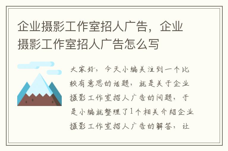 企业摄影工作室招人广告，企业摄影工作室招人广告怎么写