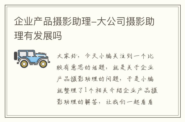 企业产品摄影助理-大公司摄影助理有发展吗