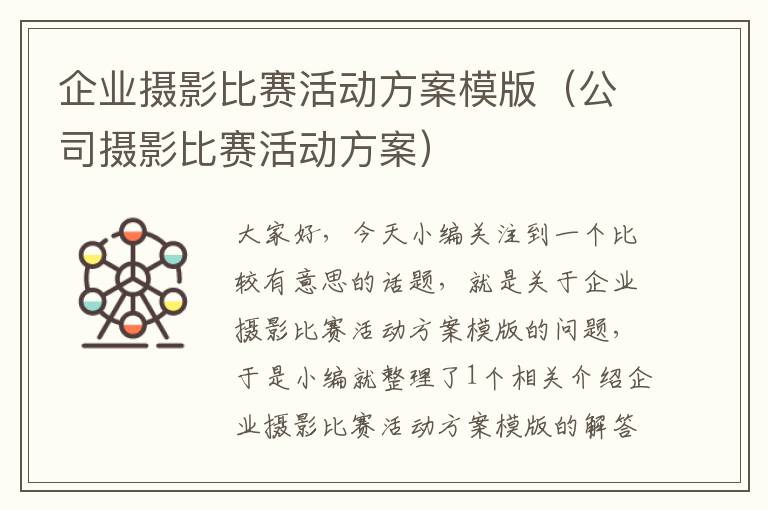 企业摄影比赛活动方案模版（公司摄影比赛活动方案）